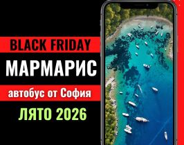 Черен петък Мармарис Лято 2026 с автобус от София - 7 нощувки